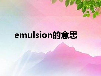 emulsion的意思