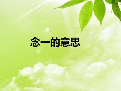 念一的意思