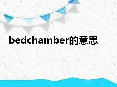 bedchamber的意思