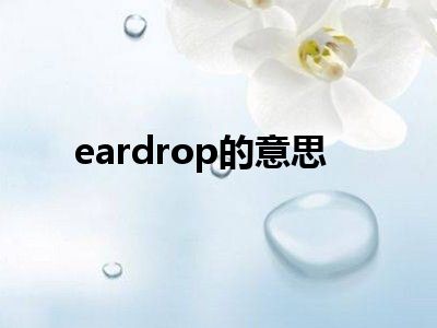 eardrop的意思