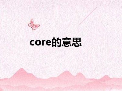 core的意思