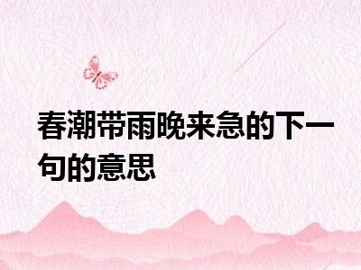春潮带雨晚来急的下一句的意思