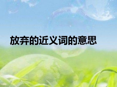 放弃的近义词的意思
