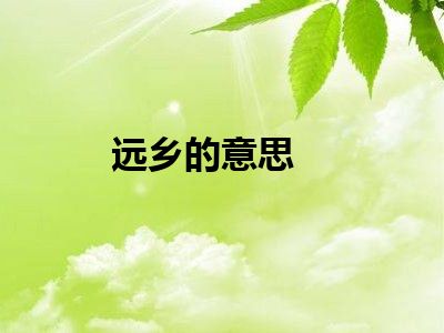 远乡的意思