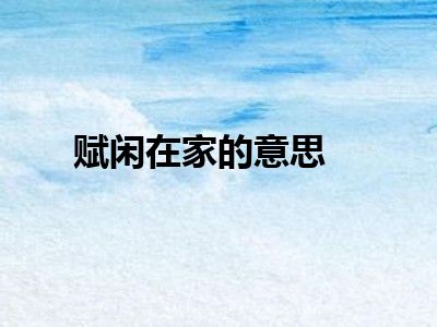 赋闲在家的意思