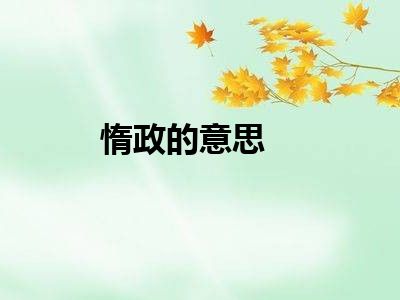惰政的意思