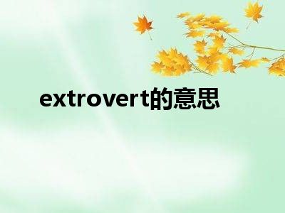 extrovert的意思