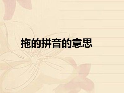拖的拼音的意思