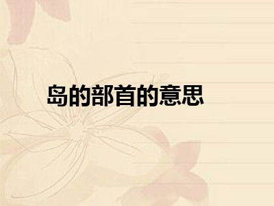 岛的部首的意思