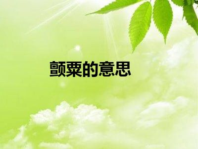颤粟的意思