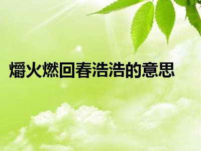 爝火燃回春浩浩的意思