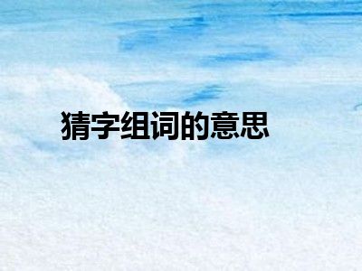 猜字组词的意思
