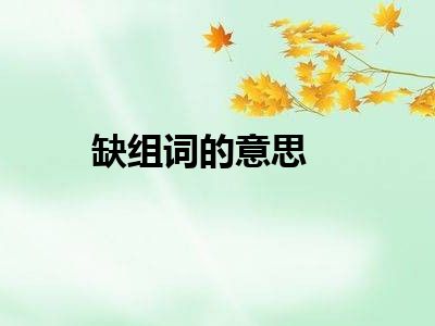 缺组词的意思
