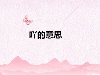 吖的意思
