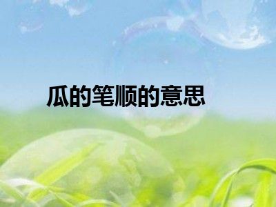 瓜的笔顺的意思