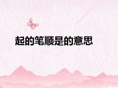起的笔顺是的意思