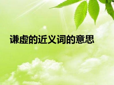 谦虚的近义词的意思