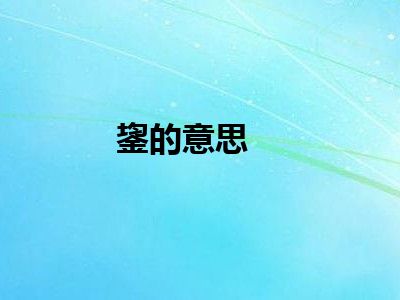 鋆的意思