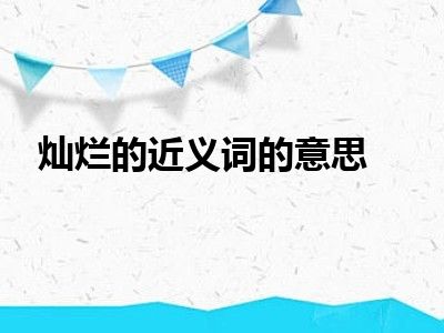 灿烂的近义词的意思