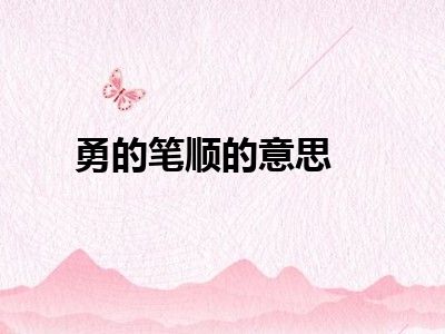 勇的笔顺的意思