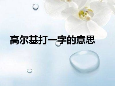 高尔基打一字的意思