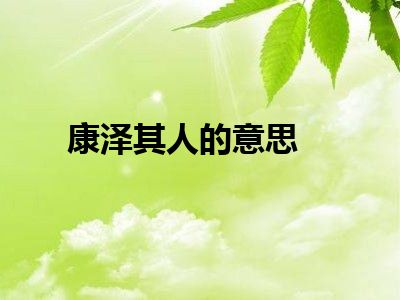 康泽其人的意思
