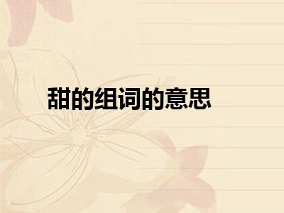 甜的组词的意思