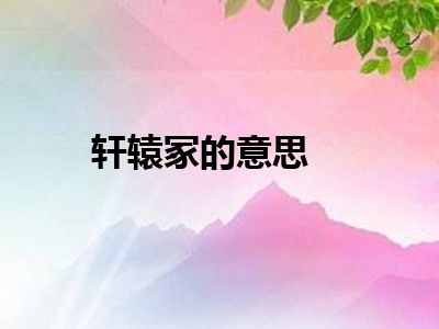 轩辕冢的意思