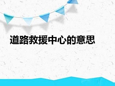 道路救援中心的意思