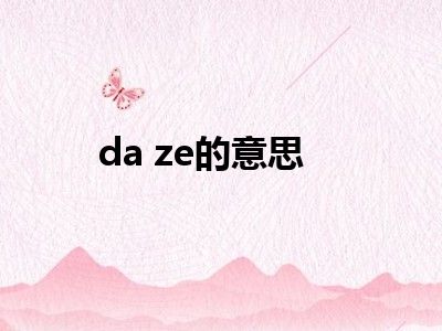 da ze的意思