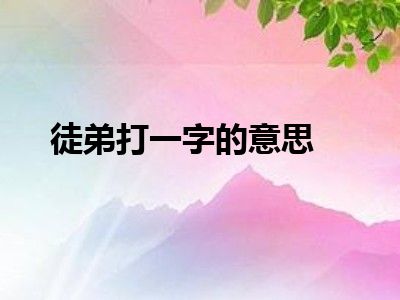 徒弟打一字的意思