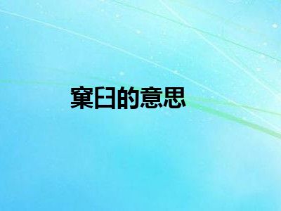 窠臼的意思