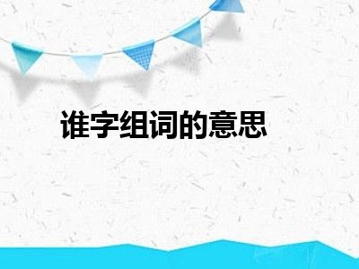 谁字组词的意思