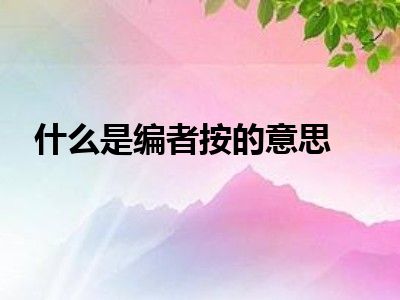 什么是编者按的意思