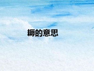 耨的意思
