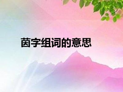 茵字组词的意思
