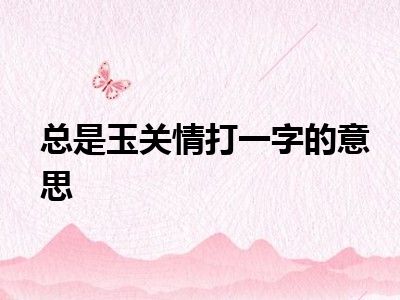 总是玉关情打一字的意思
