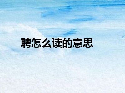 聘怎么读的意思