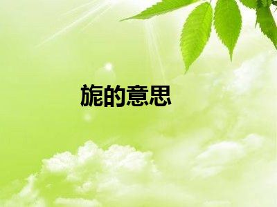 旎的意思