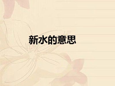 新水的意思