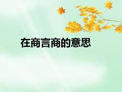 在商言商的意思
