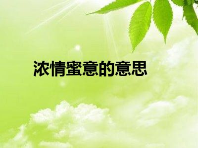 浓情蜜意的意思