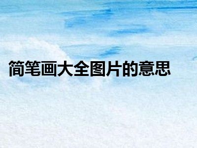 简笔画大全图片的意思