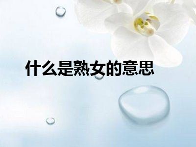 什么是熟女的意思