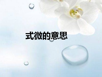 式微的意思