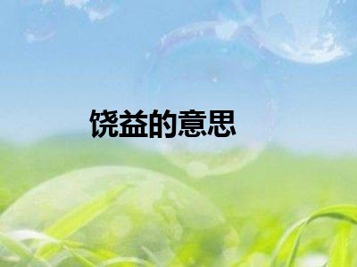 饶益的意思