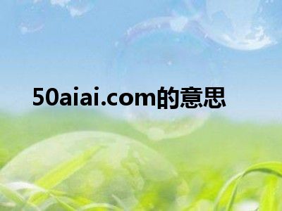 50aiai.com的意思