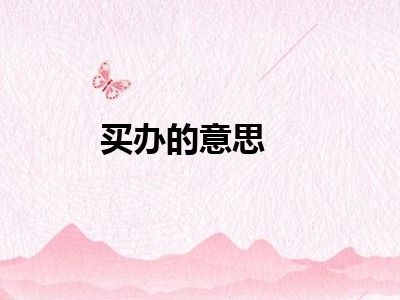 买办的意思