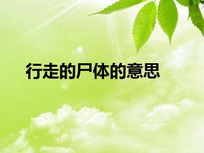 行走的尸体的意思