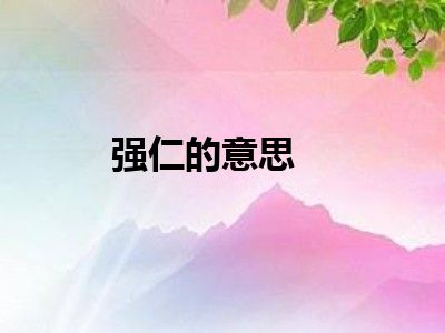 强仁的意思